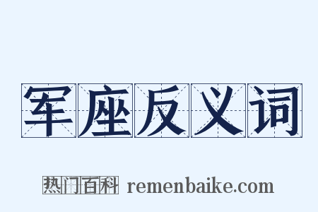 军座反义词是什么意思的图片